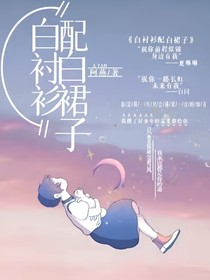 白衬衫配白裙子