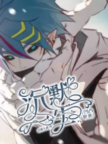 凹凸世界：沉默一生-d067