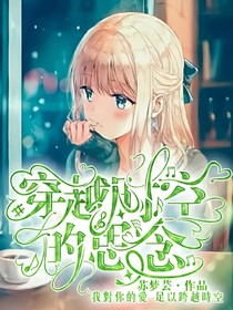穿越時(shí)空的思念……
