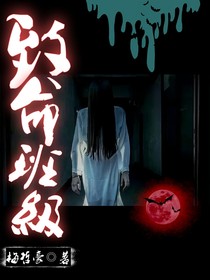 致命班级
