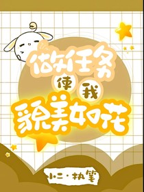 做任務(wù)使我貌美如花