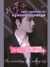 宋亚轩：落跑新娘