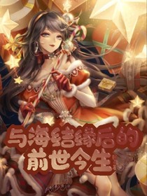 与海结缘后的前世今生