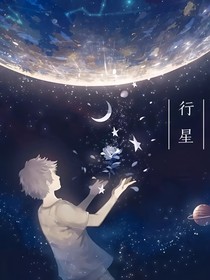 行星（planet）