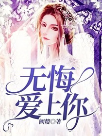 無悔愛上你