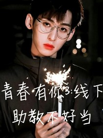 青你3：线下助教不好当-d322