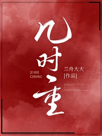 幾時重