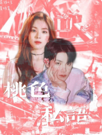 黃明昊：桃色私語-d709