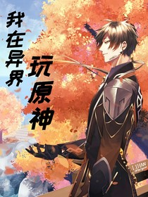我在異界玩原神