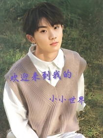 馬嘉祺：歡迎來到我的小小世界