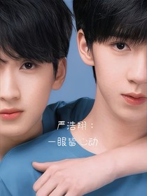嚴(yán)浩翔：一眼皆心動(dòng)