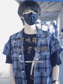 賀峻霖：年少的你