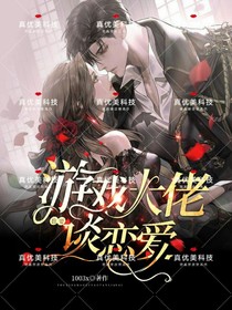 游戲大佬也要談戀愛
