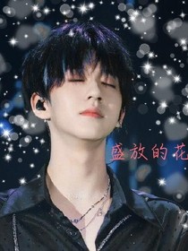 贺峻霖：盛放的花