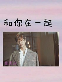 張藝興：和你在一起，才是我向往的