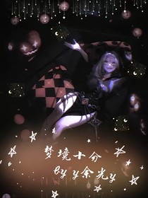 梦境十分