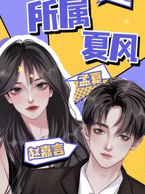 所屬夏風(fēng)