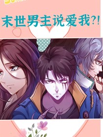 末世男主說(shuō)愛我？！