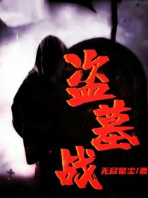 盗墓战