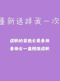 重新选择我一次