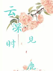 云深時見鹿