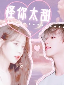 边伯贤：怪你太甜