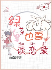 綠茶也要談戀愛
