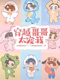 NPC：穿越哥哥太宠我
