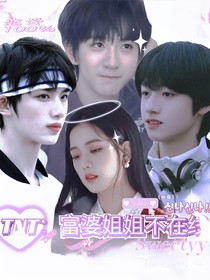 TNT：富婆姐姐不在線-d947