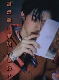 朱志鑫：婆娘，我错了