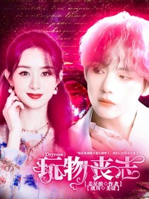 Dryrose玩物丧志