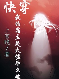 快穿：我的宿主是大佬肿么破