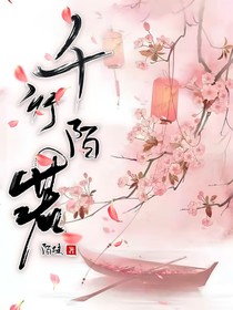 千行陌若
