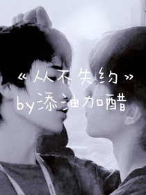 从不失约