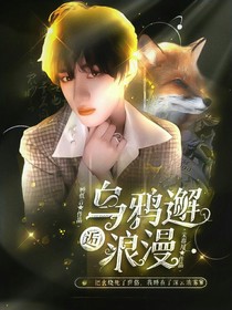 TNT：乌鸦邂逅浪漫