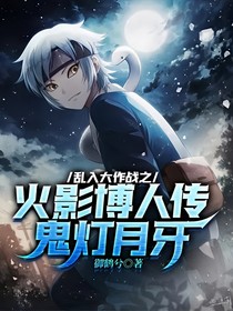 亂入大作戰(zhàn)之火影博人傳鬼燈月牙