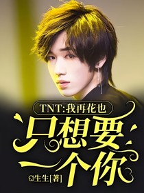 TNT：我再花也只想要一个你