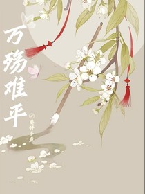 萬殤難平