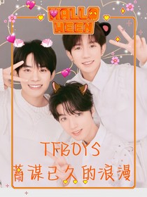 TFBOYS蓄谋已久的浪漫