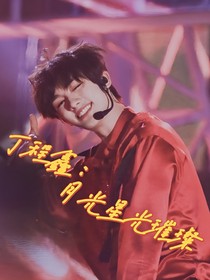 丁程鑫：月光星光璀璨