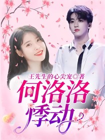 何洛洛：悸動