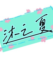 沐之夏