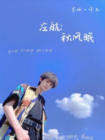 左航：秋风眠