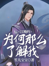 江晚吟為何那么了解我