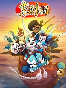 京劇貓之時(shí)空融合