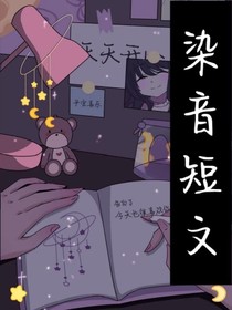 染音短文