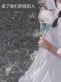 成了他们的经纪人