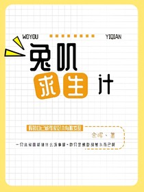 免叽求生计
