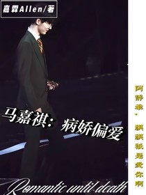 馬嘉祺：病嬌偏愛