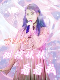 TF三代：甜辣妹妹看看我